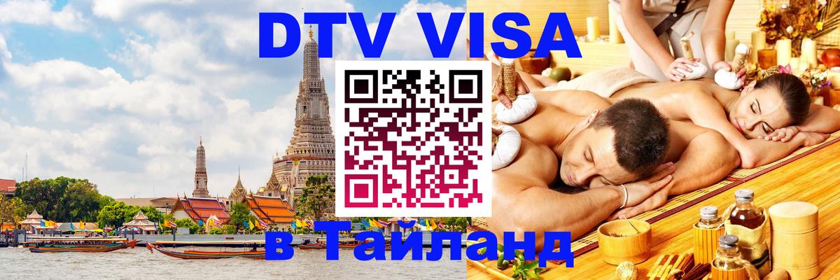Visa ДТВ Тайланд помощь 