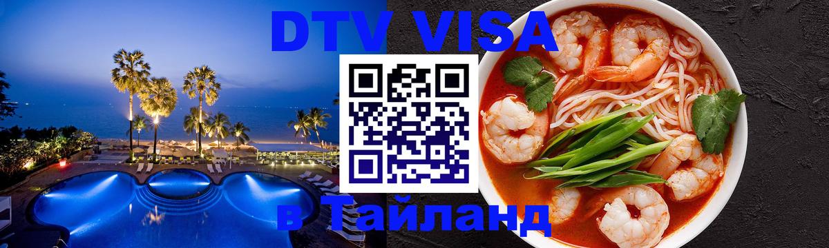 ДТВ VISA Тайланд для фрилансеров Саранск 